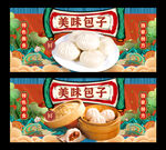 包子