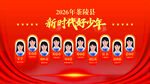 新时代好少年