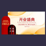 开业盛典