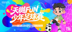 少年足球比赛