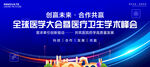 医学会议