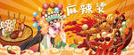 麻辣烫