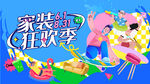 家装狂欢季 