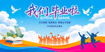 毕业季 我们毕业啦