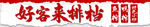 好客来排档