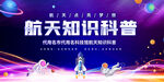 航天知识科普活动宣传图