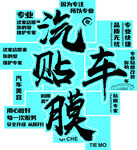 汽车贴膜服务宣传海报