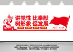 讲党性比奉献树形象促发展文化墙