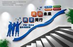 企业楼梯文化墙