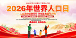 2026世界人口日