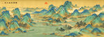 千里江山图