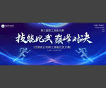 企业技能比武展板