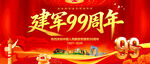 建军99周年