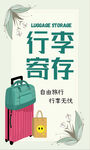 行李寄存服务宣传海报