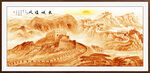 金色万里长城