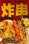 炸串 