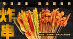 炸串