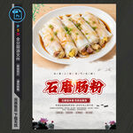 石磨肠粉