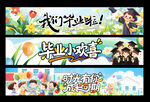 幼儿园毕业条幅 