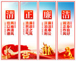 清正廉洁