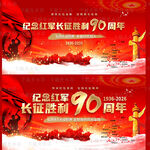 红军长征胜利90周年