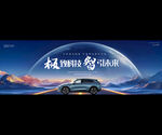 新能源汽车发布会背景