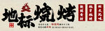 地标烧烤招牌灯箱设计