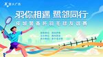 羽你相遇 共赴羽毛球之旅
