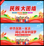 民族团结