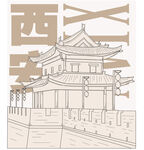 西安建筑线条插画 矢量图 分层