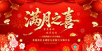 满月之喜