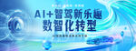 AI智驾新乐趣数智化转型发布
