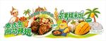 泰式美食大赏之冬阴功与芒果饭