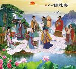 八仙过海