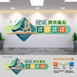 健康四大基石文化墙