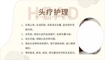 头部护理知识介绍