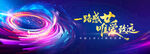 炫酷科技风助力创新征程