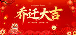 乔迁大吉