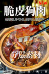 脆皮狗肉