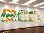 慢性疾病预防控文化墙展板