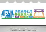 图书馆阅览室读书角文化墙