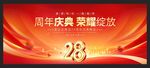 店庆28周年