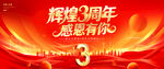 3周年庆