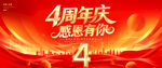 4周年庆