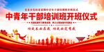 中青年干部培训班开班仪式