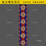 藏族婚礼地毯纹样设计