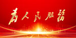 为人民服务