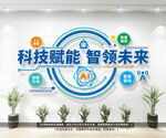 科技赋能智领未来文化墙