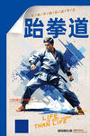 跆拳道