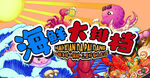 海鲜大排档
